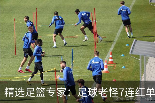 精选足篮专家：足球老怪7连红单日6中6 鲁跃6连红