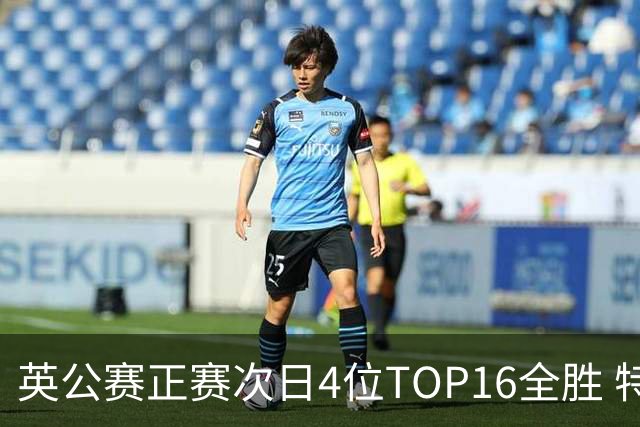 英公赛正赛次日4位TOP16全胜 特鲁姆普艾伦进32强