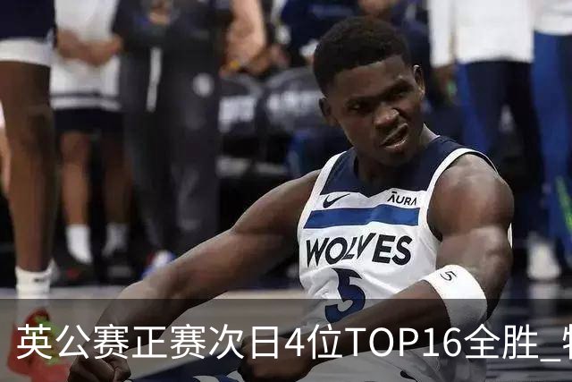 英公赛正赛次日4位TOP16全胜 特鲁姆普艾伦进32强