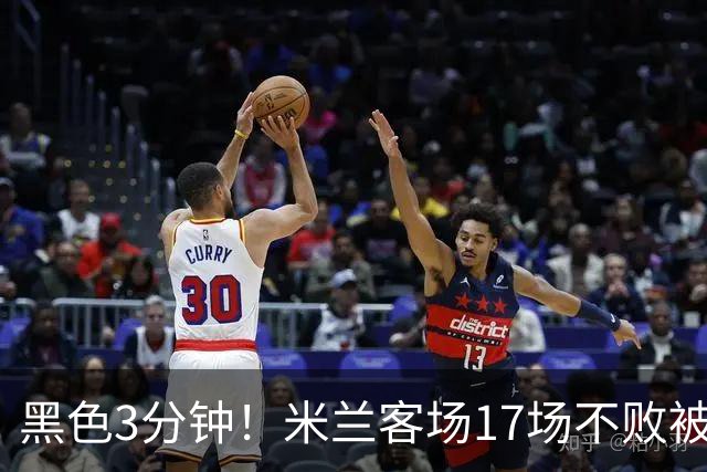黑色3分钟！米兰客场17场不败被终结 落后榜首6分